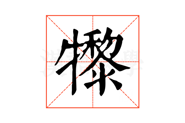 𤛼