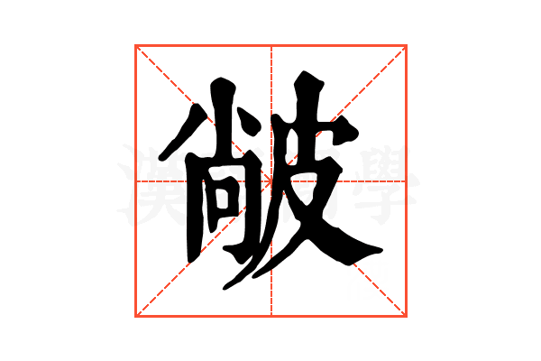 𤿼