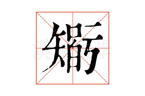 𥏼 𥏼