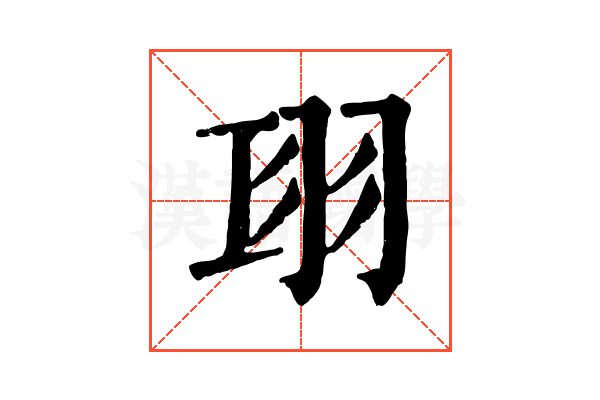 𦏼