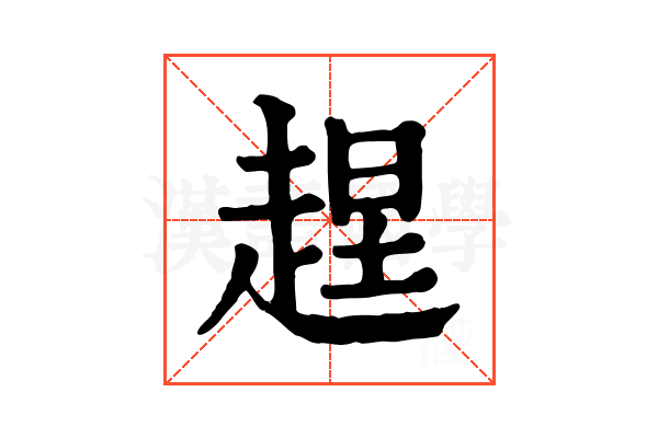 𧻼