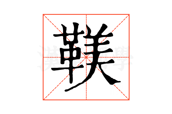 𩋼