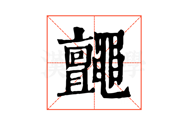 𪓼