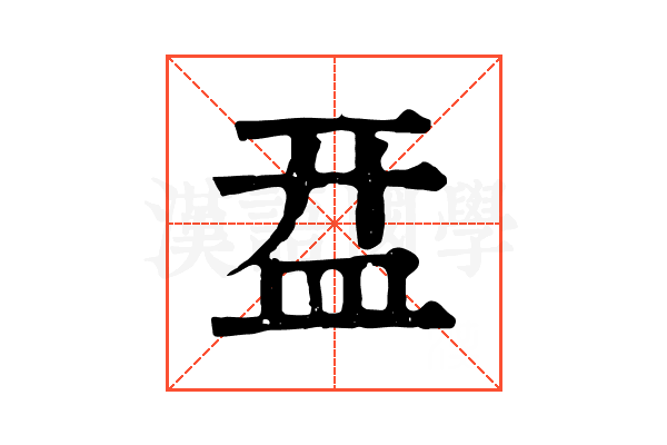㿼