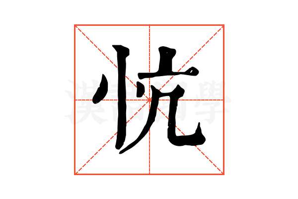 忼 忼