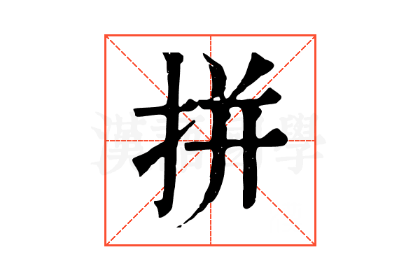 拼 拼