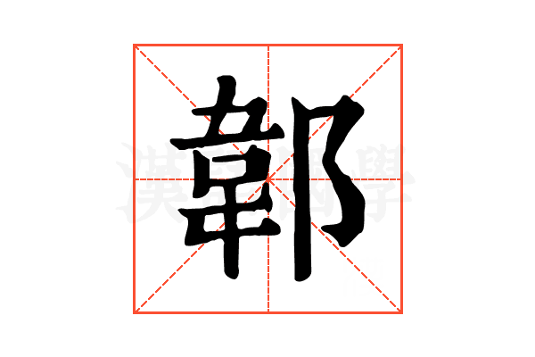 郼 郼
