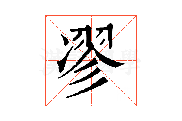 𠗽