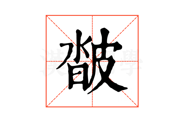 𤿽 𤿽
