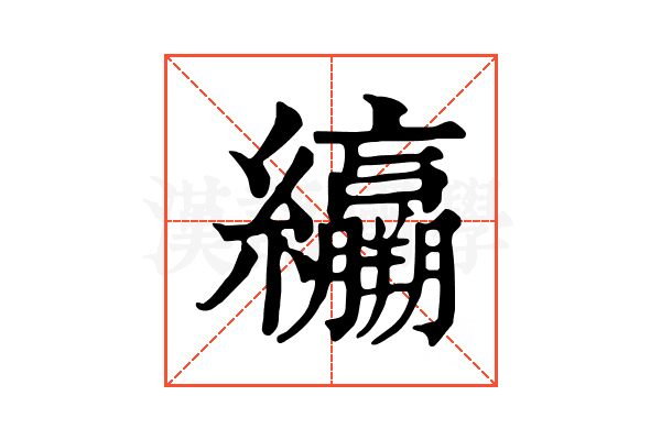 𦇽