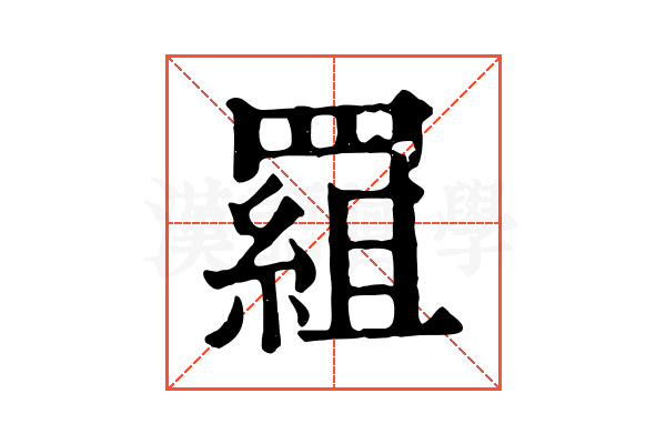 𦋽