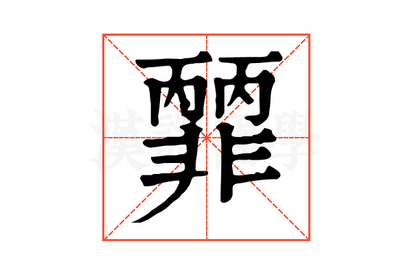 𩇽