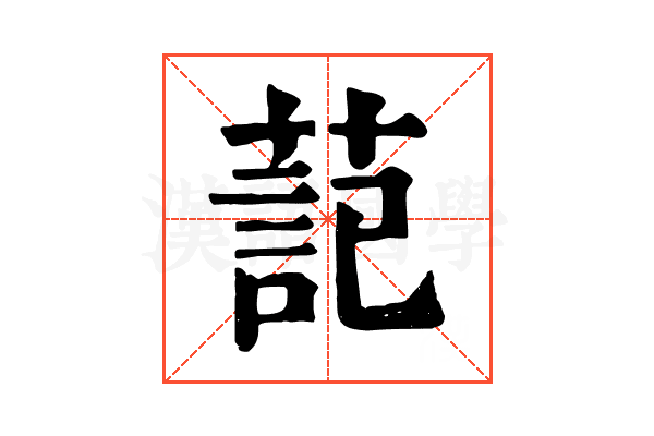 䓽