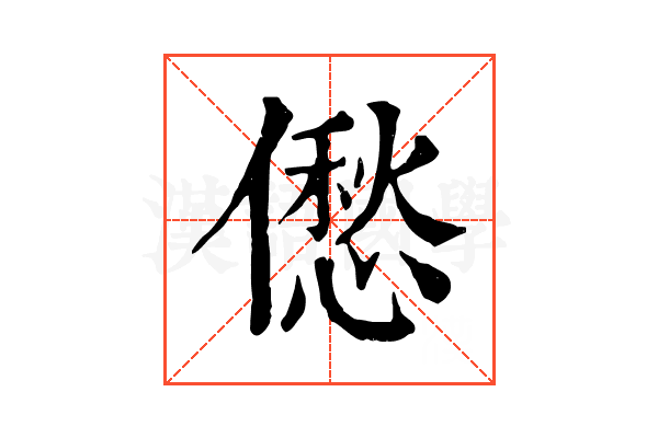 僽 僽