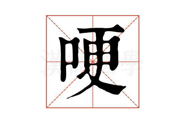 哽 哽
