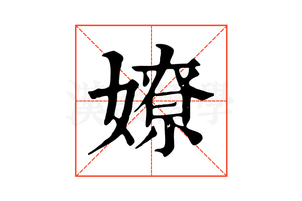 嫽 嫽