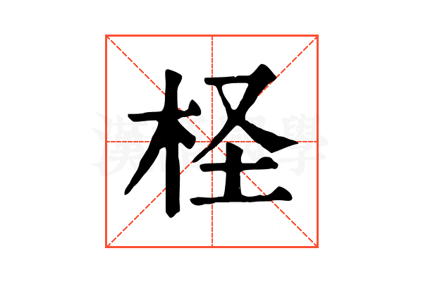 柽 柽