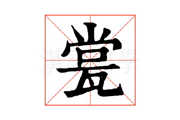 瓽 瓽