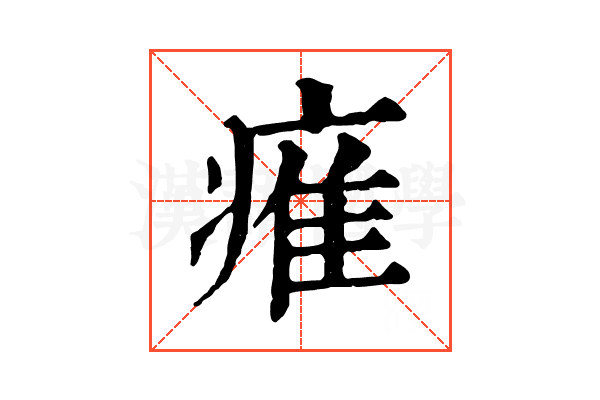 痽