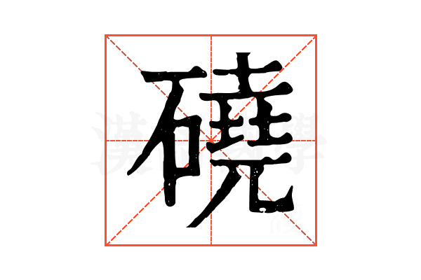 磽 磽