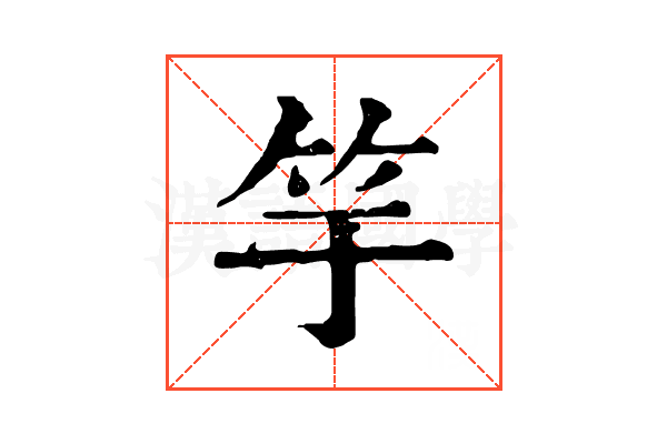 竽 竽
