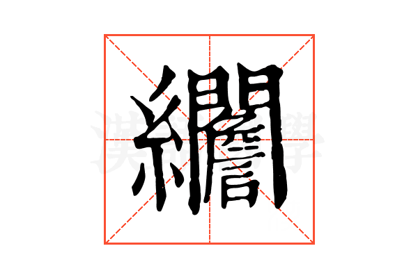 𦇾