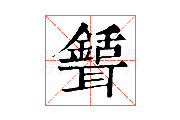 𦗾