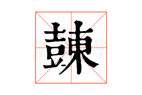 𧯾