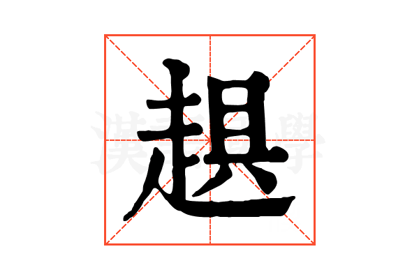 𧻾