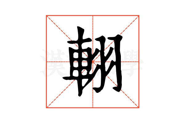 𨋾