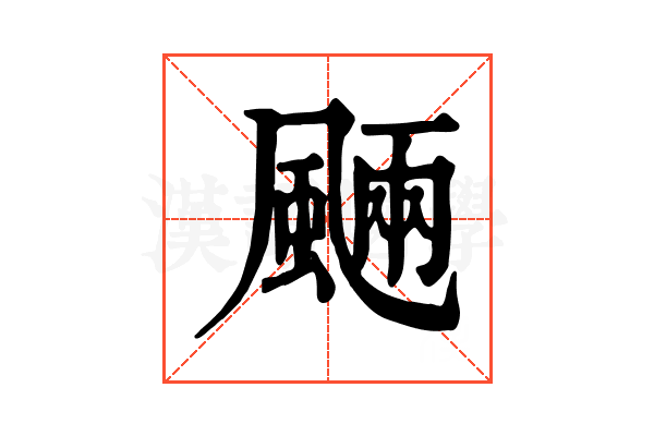 𩗾