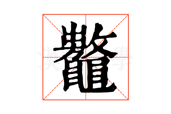 𪓾
