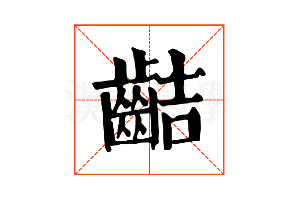 𪗾