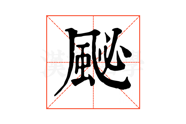 䫾 䫾