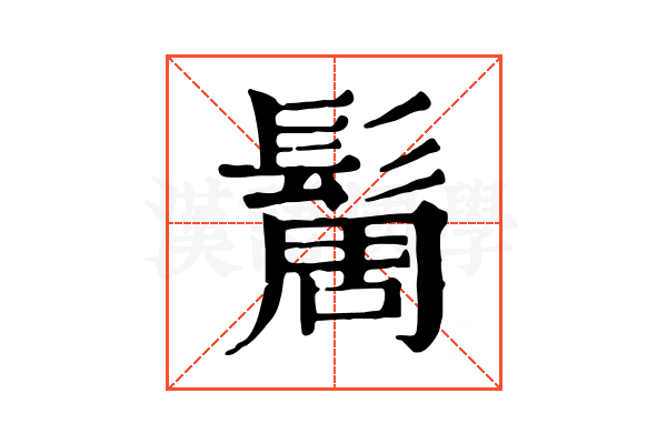 䯾 䯾
