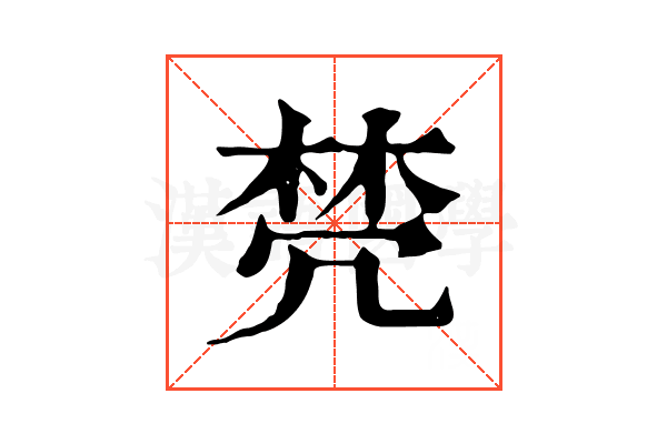 棾
