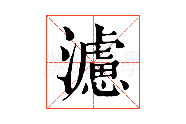 濾 濾