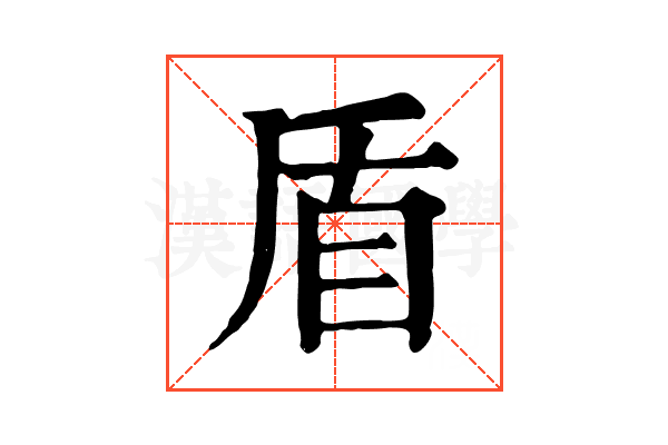 盾 盾