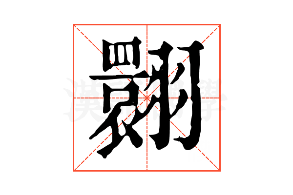 翾 翾