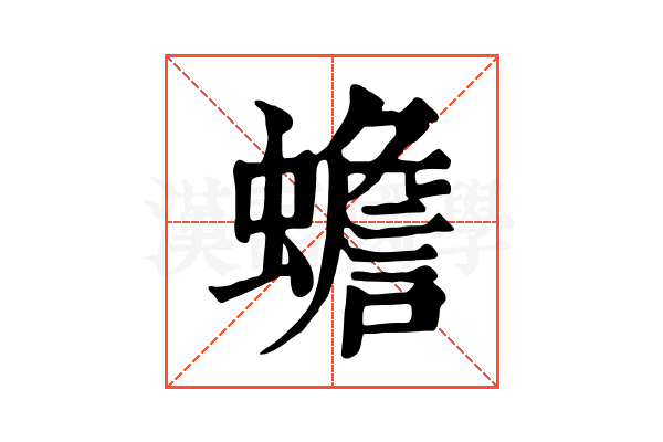 蟾 蟾