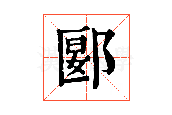 郾