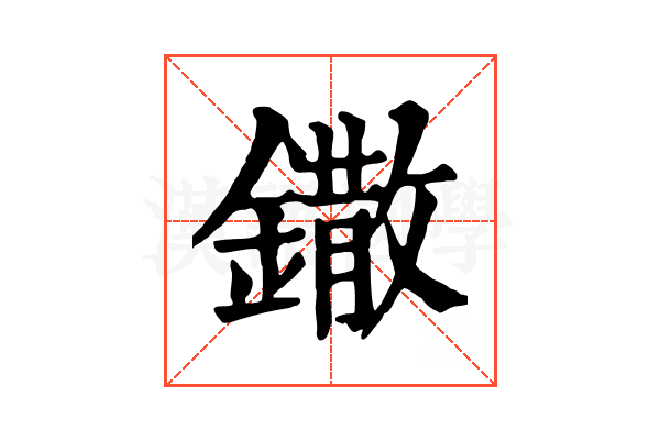 鏾 鏾