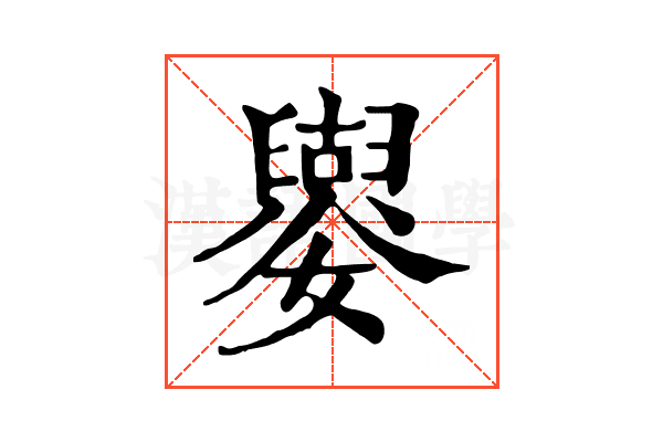 𡣿