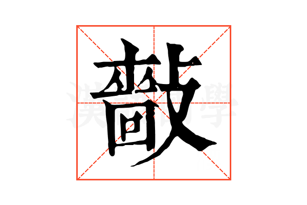 𢿿