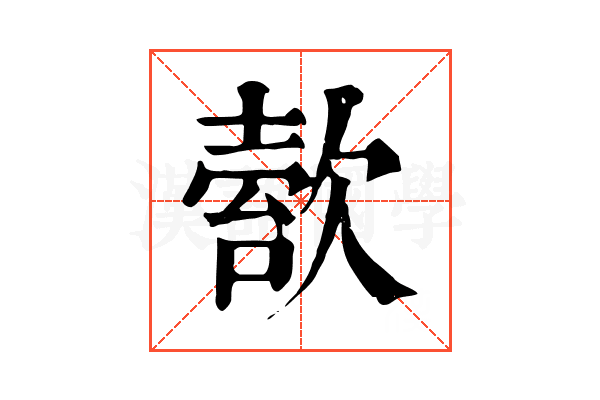 𣣿