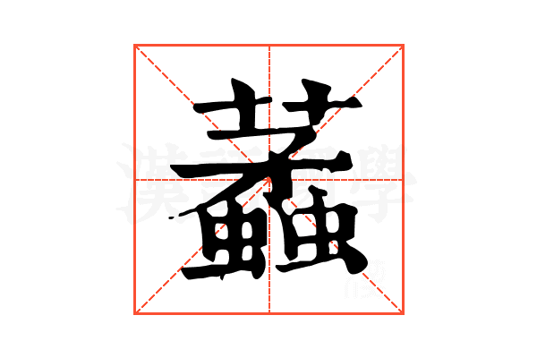 𧓿 𧓿