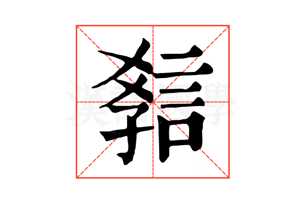 𧧿