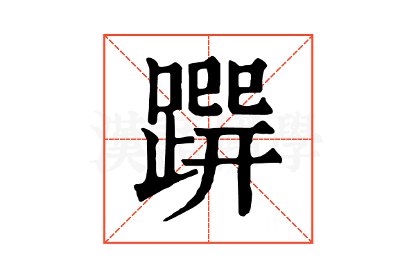 𨃿