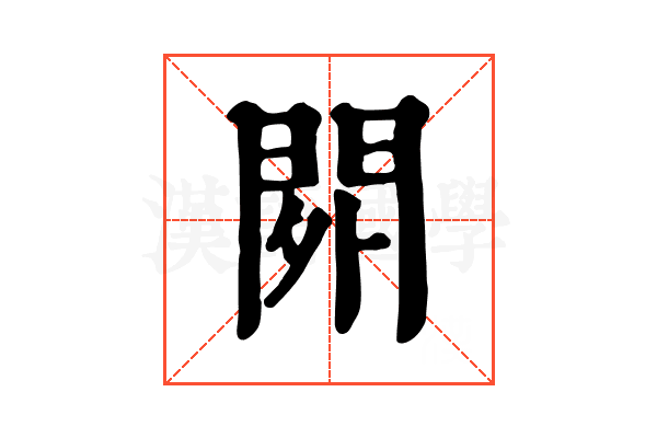 𨳿