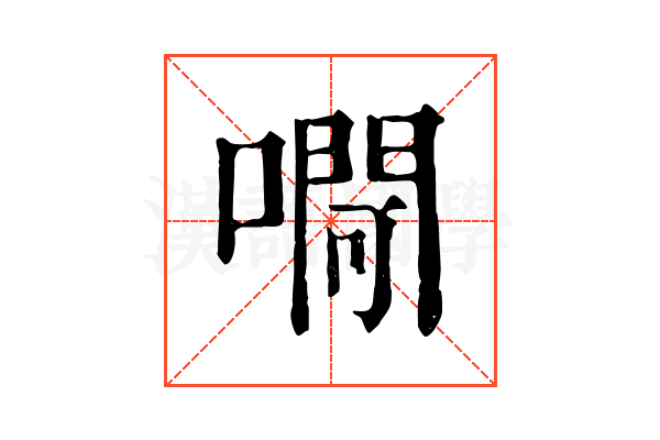 㗿 㗿